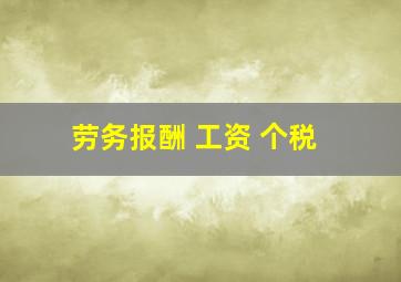 劳务报酬 工资 个税